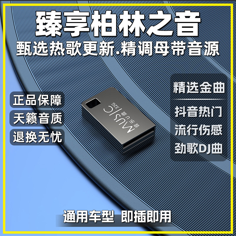 热门高音质车载音乐U盘即插即用