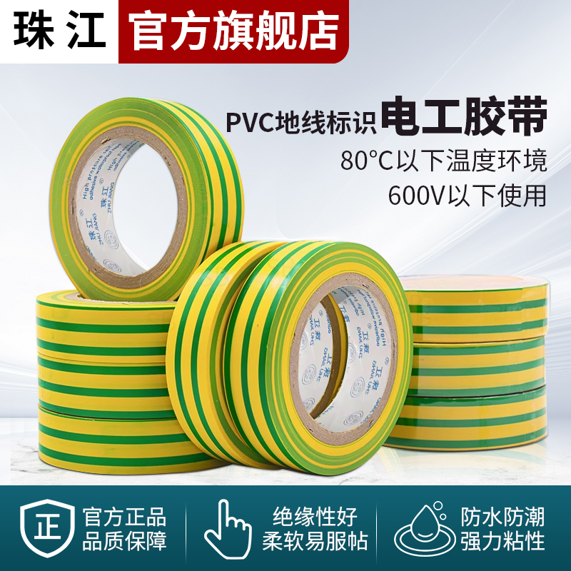 珠江电气接地线黄绿双色绝缘胶带