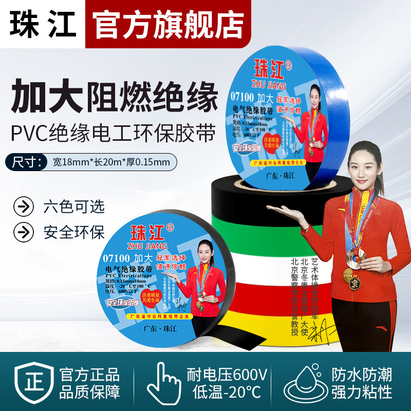 珠江电工胶带绝缘阻燃电线扎耐高温高粘PVC加宽大卷电气胶布批发图片