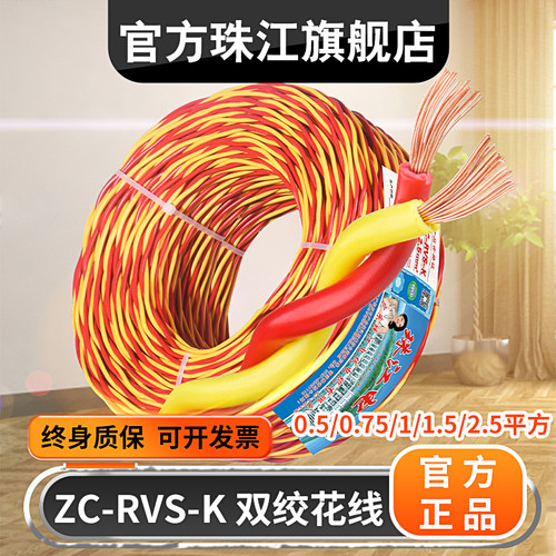 珠江电线官方正品RVS阻燃花线