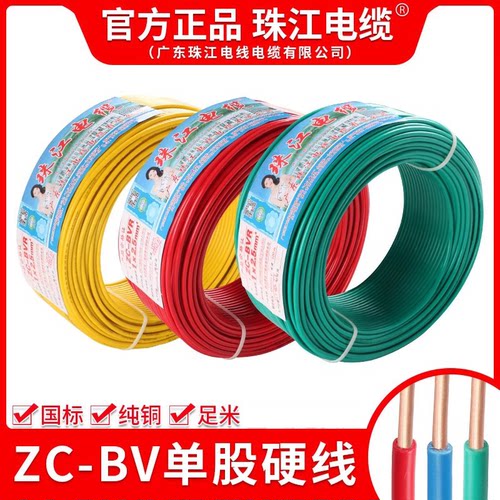 珠江ZC-BV2.5/4/6平方国标铜芯