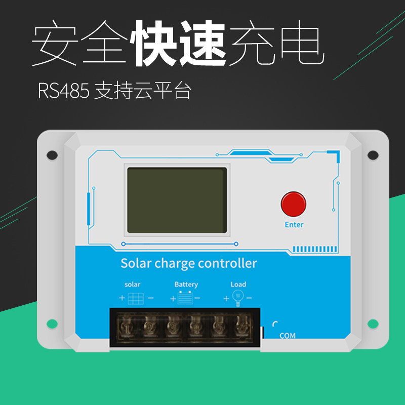 RS485太阳能控制器12v24v全自动充放电通用型光伏发电充电器wifi