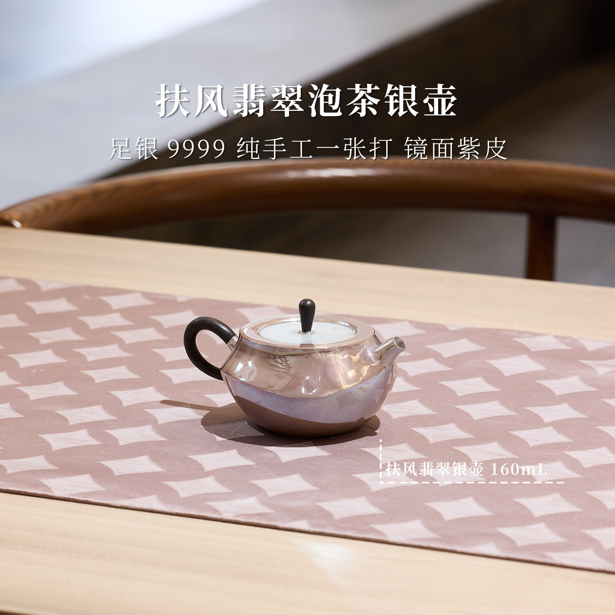 [今日上新]扶风翡翠紫皮泡茶银壶125g160ml 银泡泡纯手工足银9999