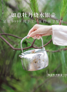 [上新]如意牡丹 錾刻传家烧水银壶 520g1100ml银泡泡手工足银9999