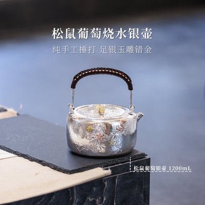 银泡泡【松鼠葡萄】嵌金烧水银壶 纯手工530g1200cc 足银9999茶器