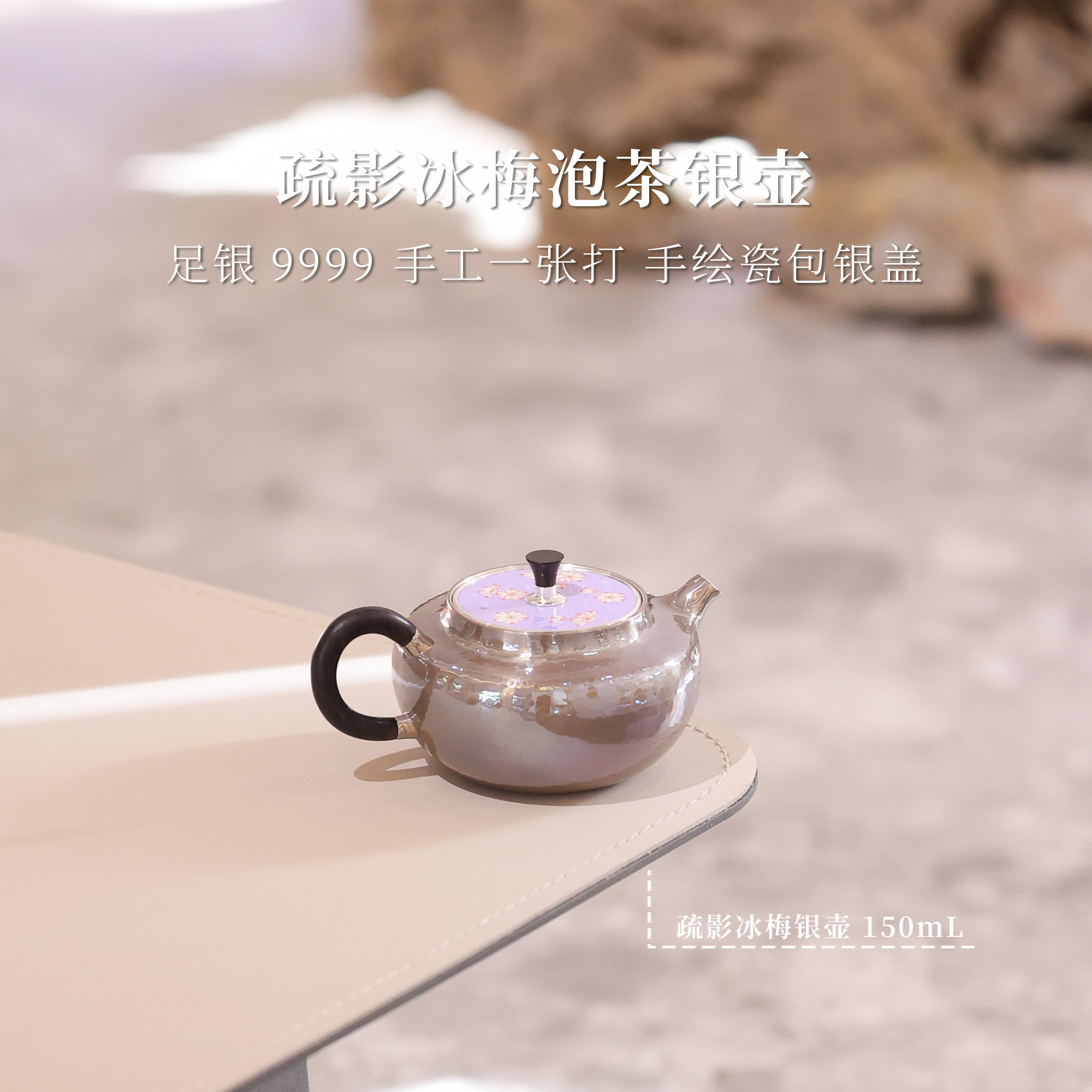 [现货可发]疏影冰梅紫皮泡茶银壶非遗手绘 银泡泡 纯手工足银9999