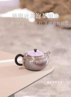 [现货可发]疏影冰梅紫皮泡茶银壶非遗手绘 银泡泡 纯手工足银9999