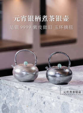 [预售上新]银泡泡 元宵锤点煮茶紫皮银壶350mL160g纯手工足银9999