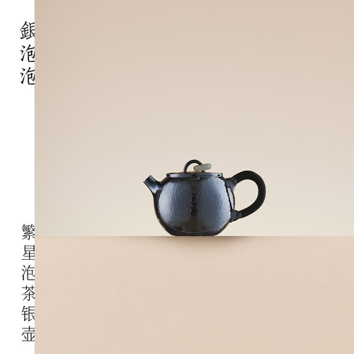 银泡泡【繁星】锤纹抛光泡茶银壶 纯手工 70g80cc 足银9999茶器具