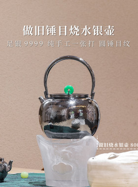 [现货上新]做旧圆锤目纹烧水银壶 370g800ml银泡泡纯手工足银9999