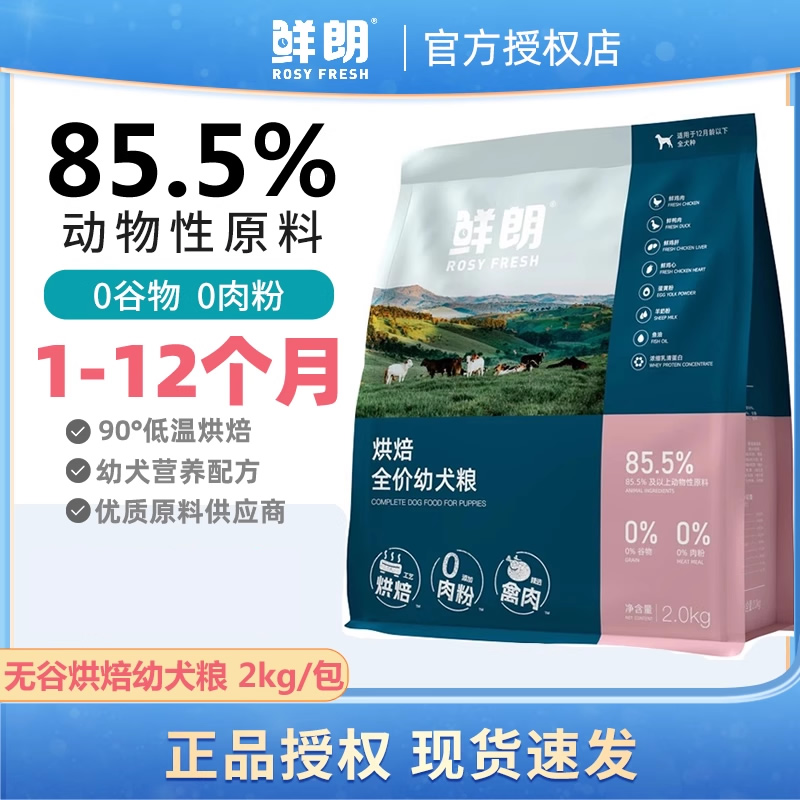 【不吃包退】鲜朗幼犬粮+送试吃