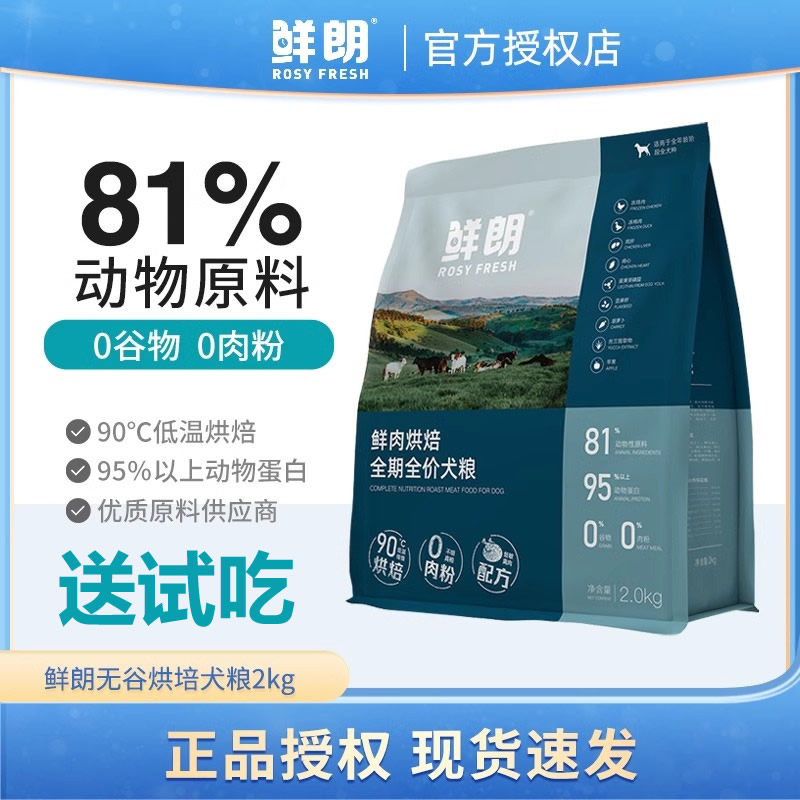 鲜朗低温烘焙犬粮【送试吃】
