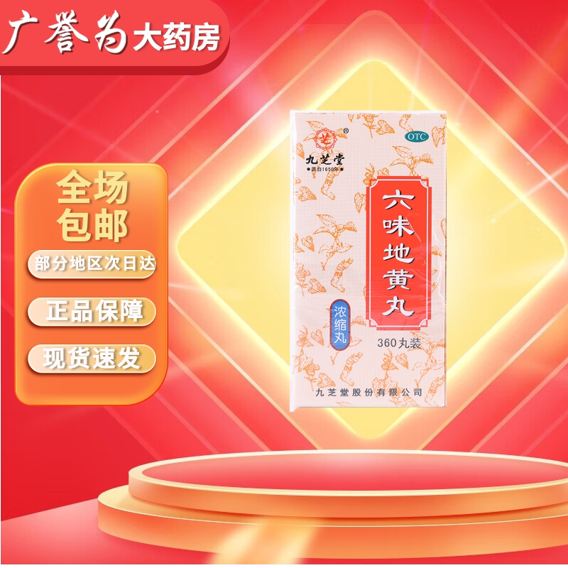 九芝堂六味地黄丸正品360丸浓缩六补肾固精强肾