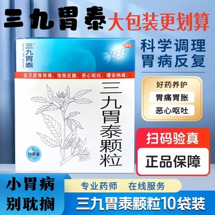 10袋】999 三九胃泰颗粒20g*10袋胃痛胃炎饱胀反酸恶心呕吐