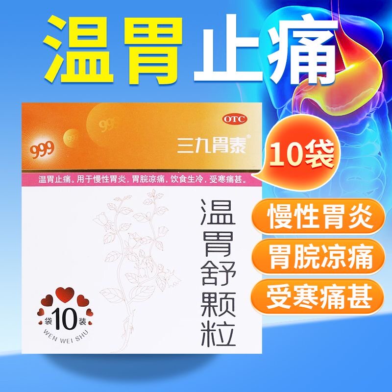 999三九胃泰温胃舒颗粒10袋 温胃止痛 用于慢性胃炎中成药正品,OTC药品/国际医药,肠胃用药,淘宝优惠券,粉丝福利购,淘宝优惠卷