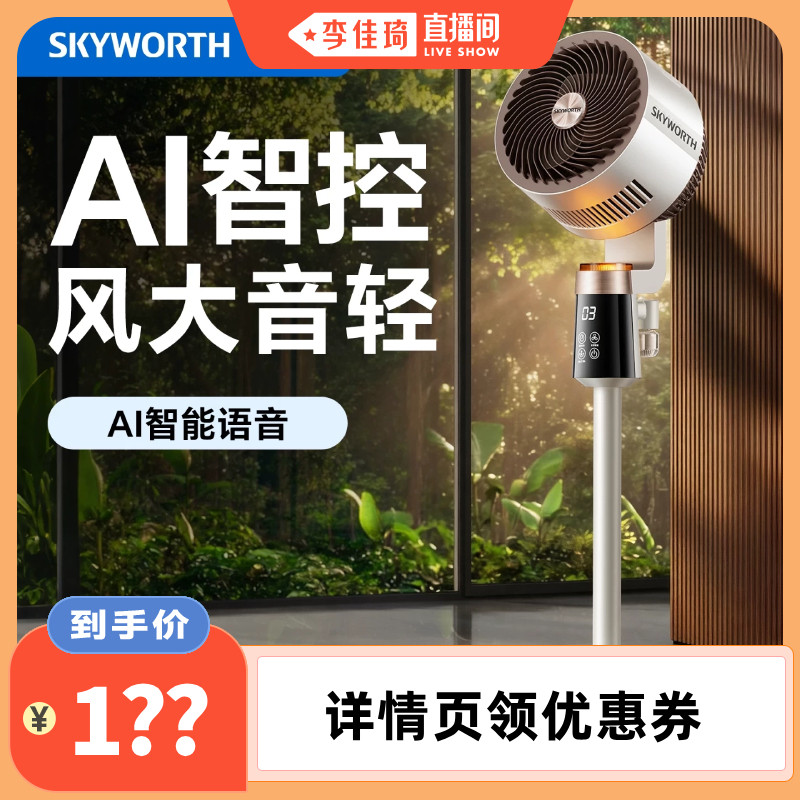 【李佳琦直播间】创维驱蚊循环扇智能语音电风扇家用