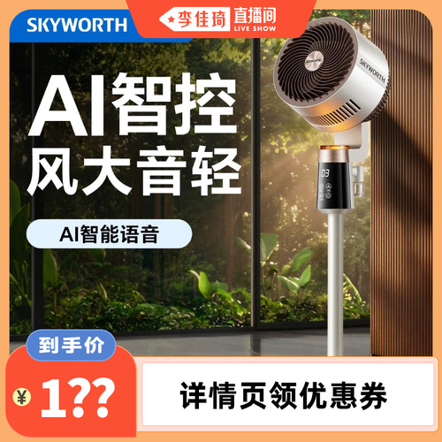 【李佳琦直播间】创维驱蚊循环扇智能语音电风扇家用