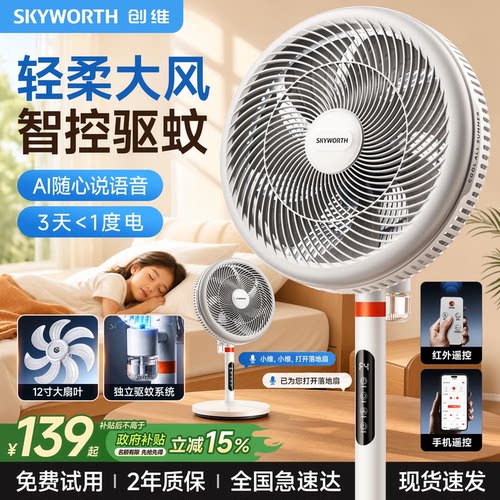 创维电风扇家用驱蚊语音智能落地扇2026新款大风力静音政府补贴