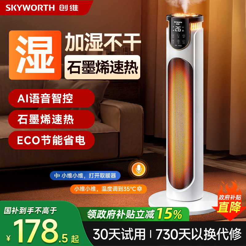 政府补贴丨创维取暖器家用加湿电暖器石墨烯速热暖风机智能语音