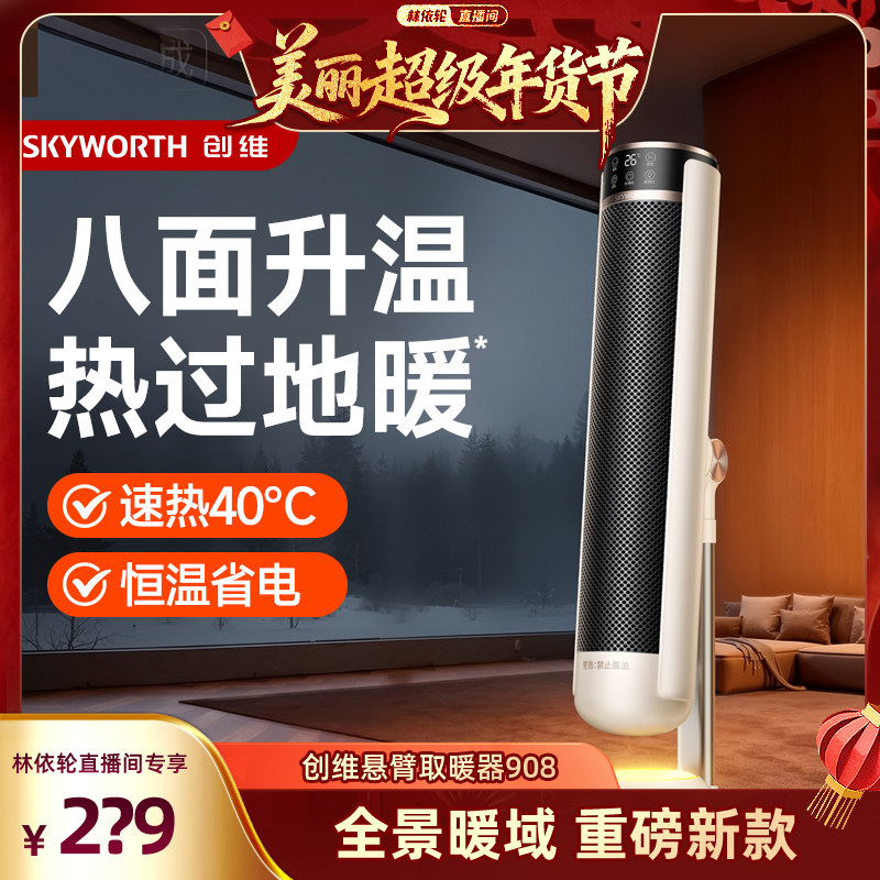 【林依轮】创维取暖器石墨烯电暖气家用暖风机多角度调节加热,生活电器,暖风机/取暖器,淘宝优惠券,粉丝福利购,淘宝优惠卷