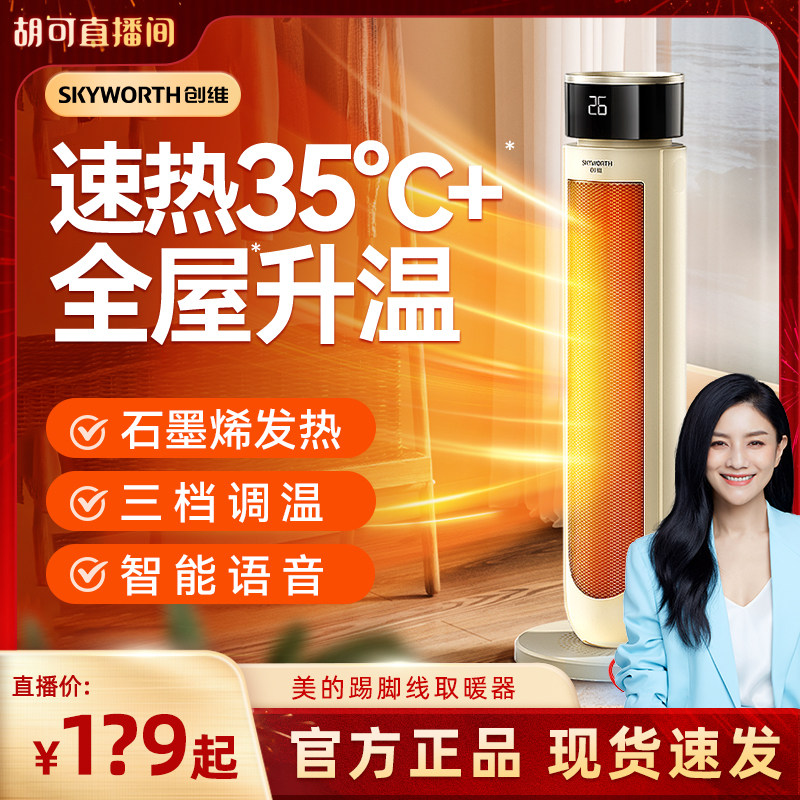 【胡可推荐】创维2025新款暖风机取暖器家用石墨烯冬季省电神器