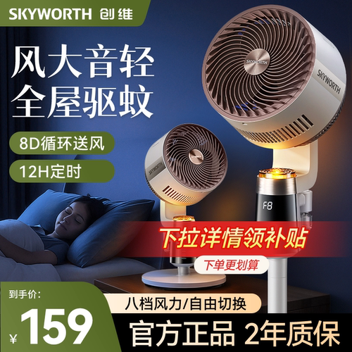 【直播专享】创维静享驱蚊循环扇智能语音静音遥控立式落地扇