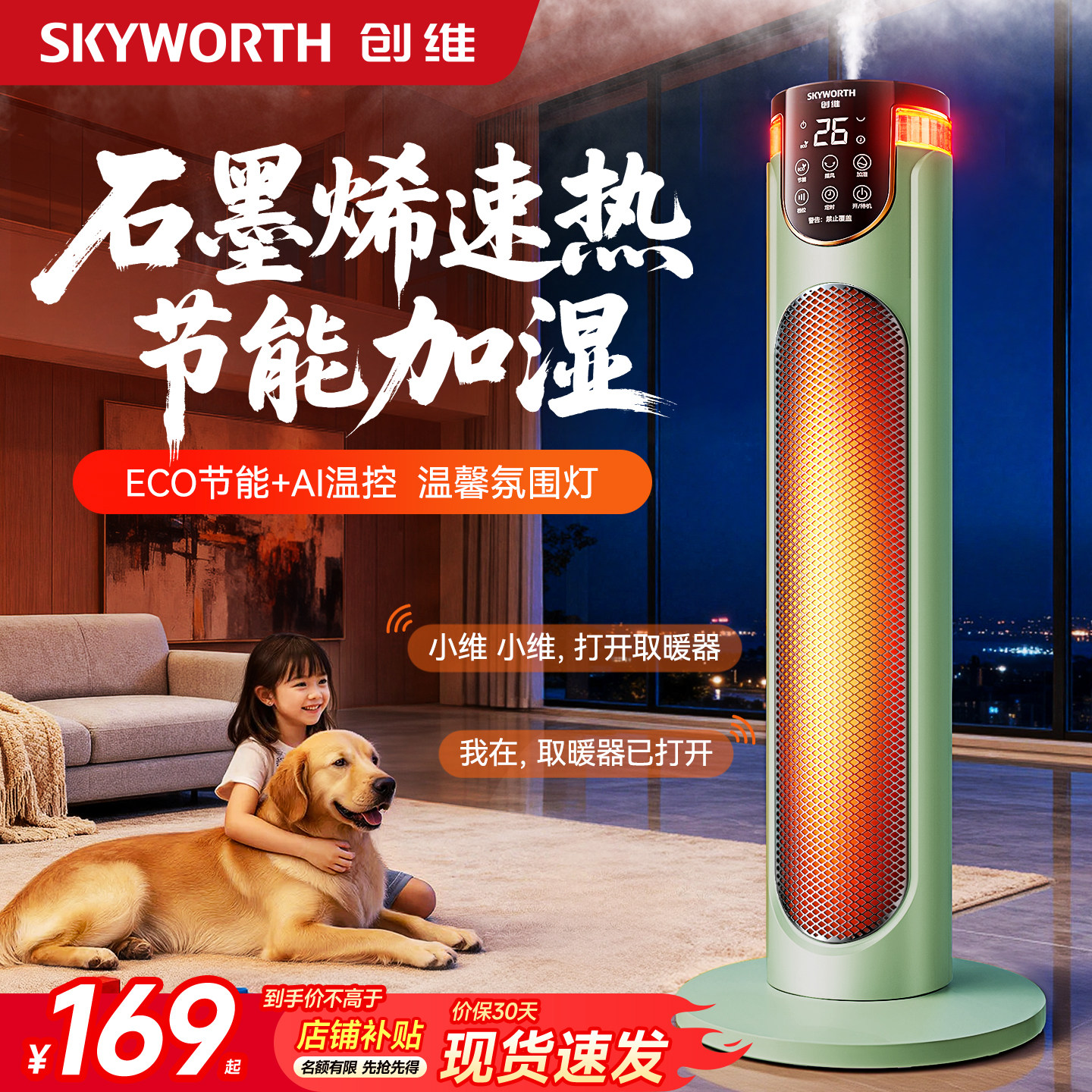 创维加湿款取暖器2025新款石墨烯电暖气智能电暖风家用政府补贴