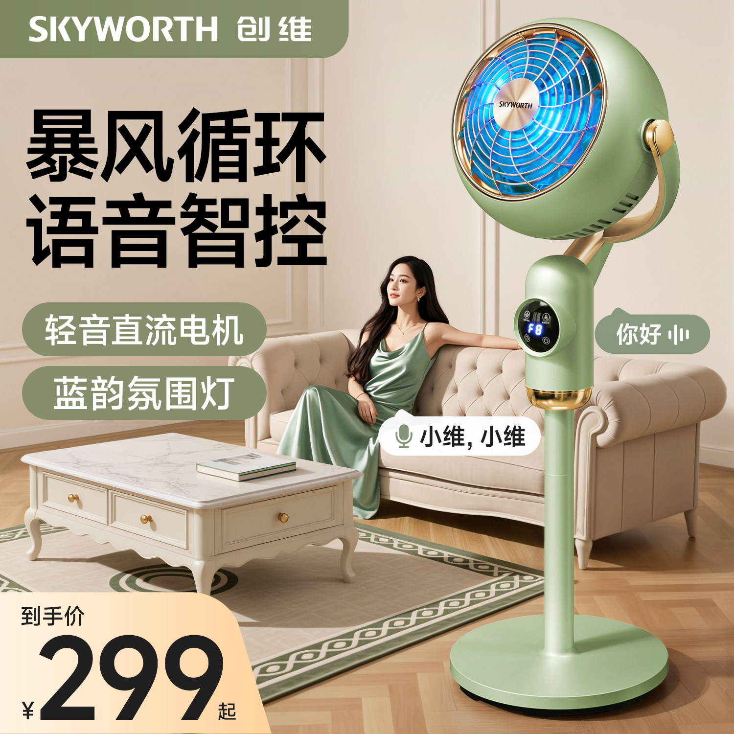 创维天籁直流循环扇电风扇2026新款家用智能语音落地扇音轻风扇