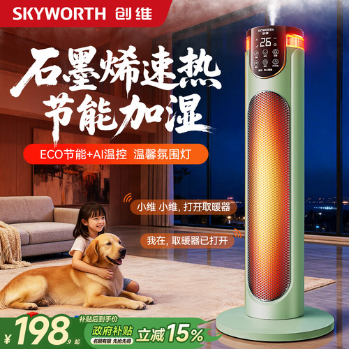 创维加湿款取暖器2025新款石墨烯电暖气智能电暖风家用政府补贴