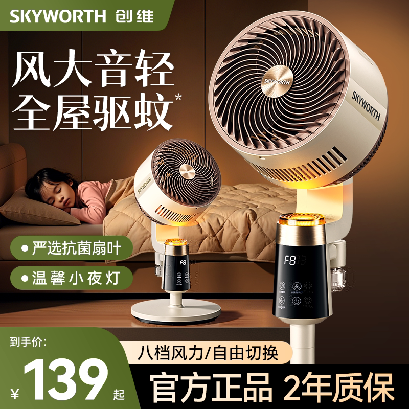创维静享驱蚊空气循环扇2026新款电风扇智能语音家用静音落地扇 - 创维两季电器旗舰店出品