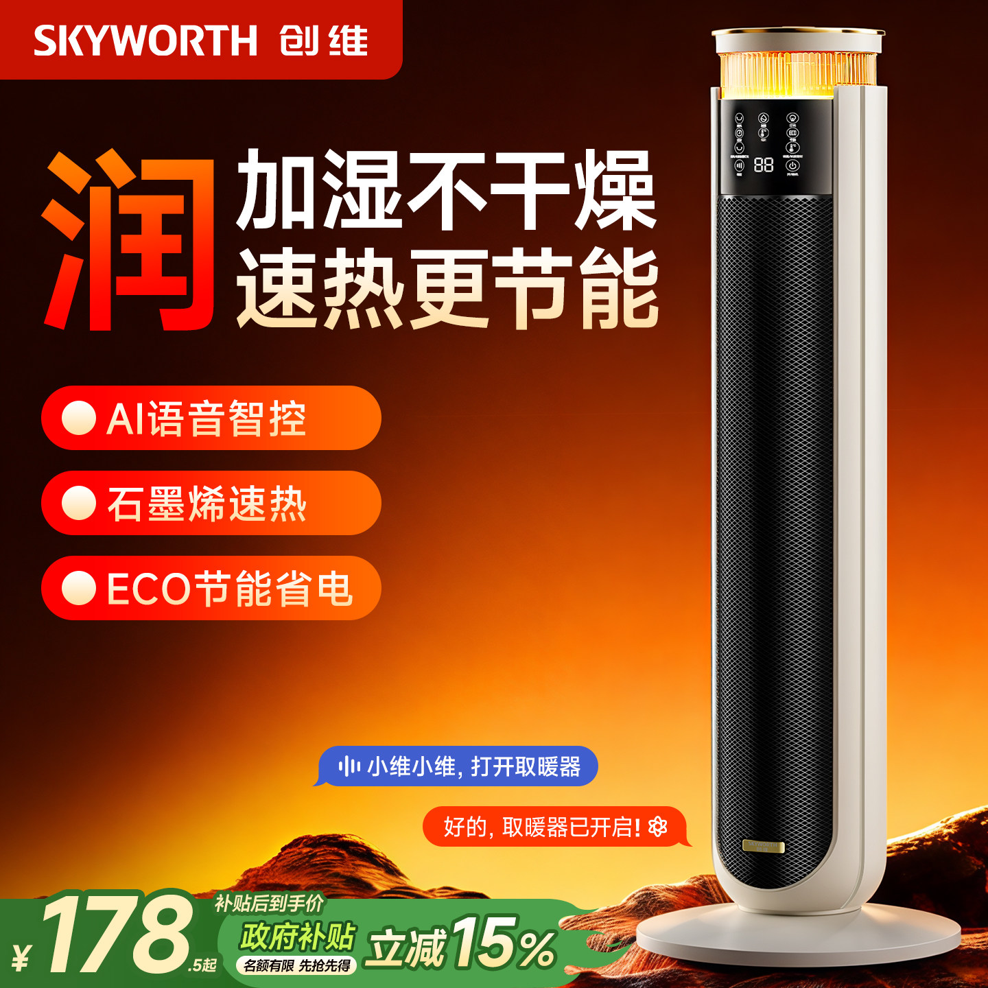 创维暖风机取暖器家用全屋大面积石墨烯制节能省电加湿电暖气冬季