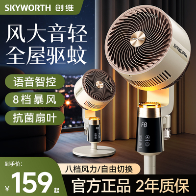 创维静享驱蚊空气循环扇电风扇家用落地扇静音风力大台立两用扇
