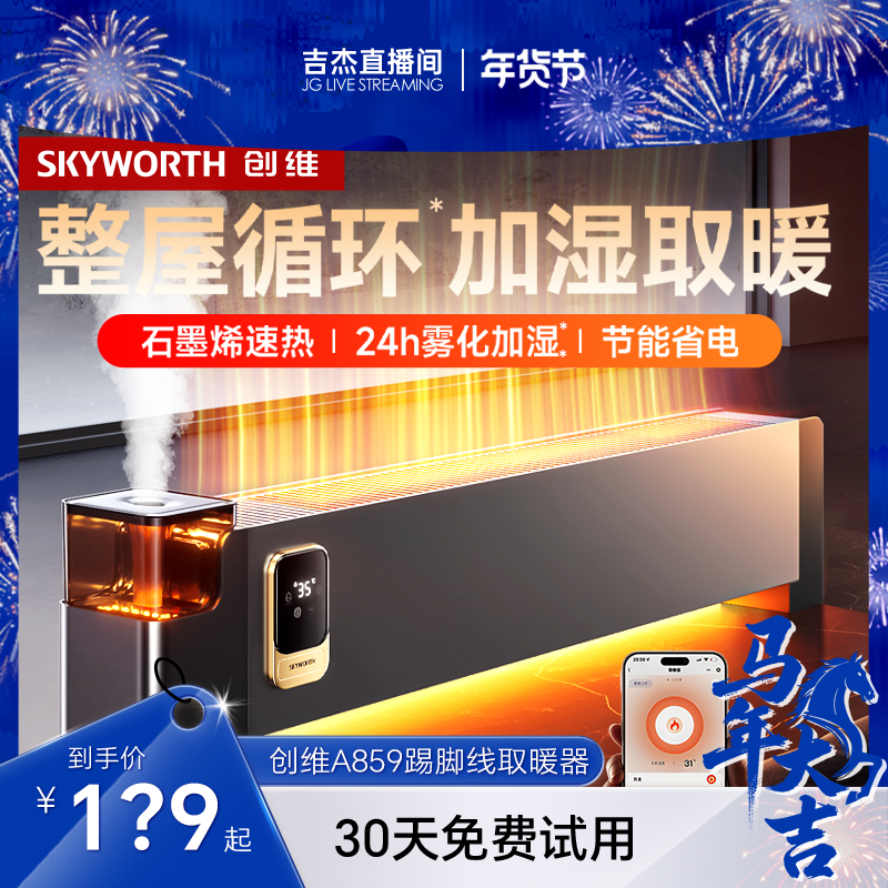 【直播专享】创维踢脚线取暖器家用节能智能语音暖风机石墨烯速热