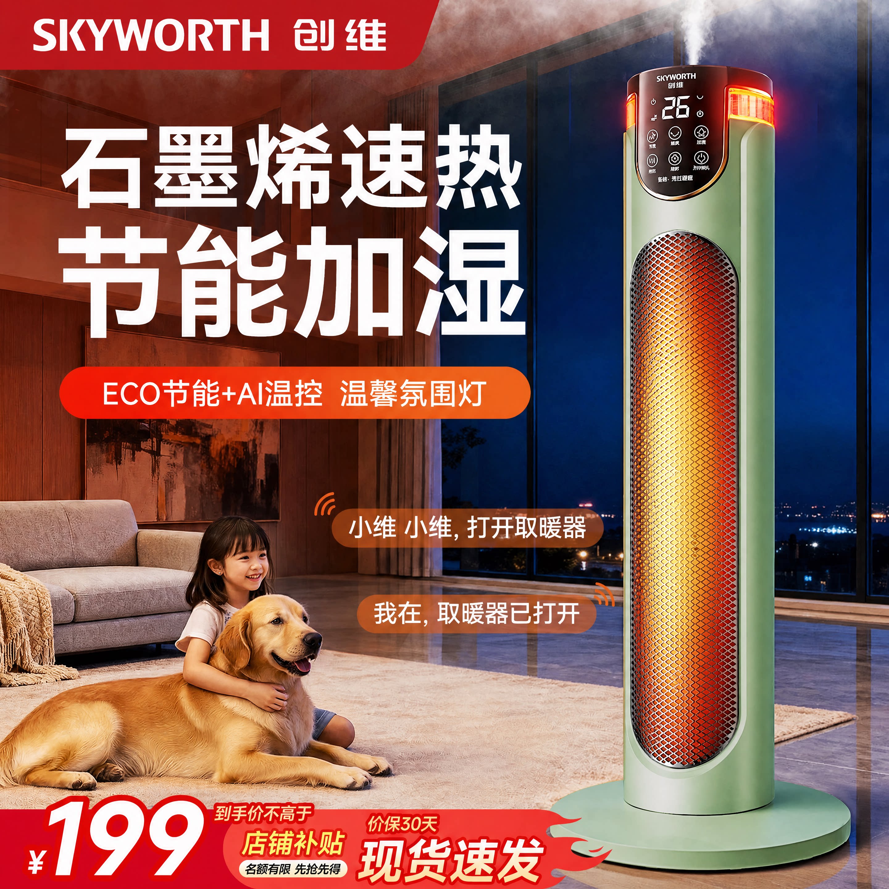 创维石墨烯加湿取暖器2026新款智能语音家用暖风机浴室卧室电暖气