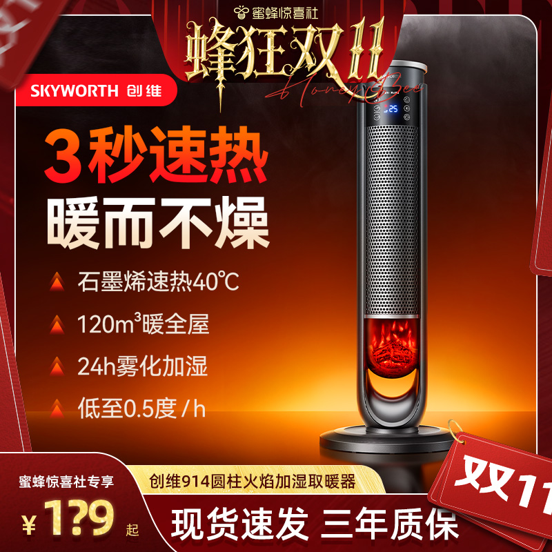 【蜂狂双11】创维中塔火焰加湿暖风机家用节能取暖器冷暖两用冬季