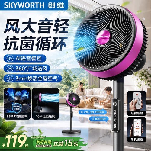 创维空气循环扇2026新款家用电风扇语音智能大风量静音落地风扇