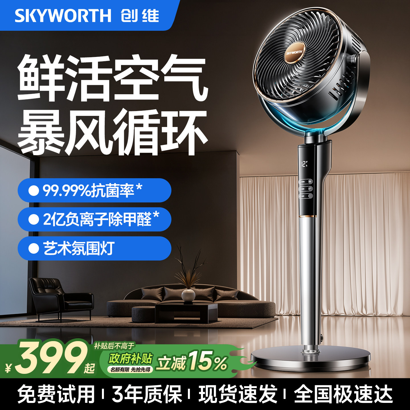 创维天籁空气循环扇驱蚊直流静音电风扇家用卧室落地扇官方正品