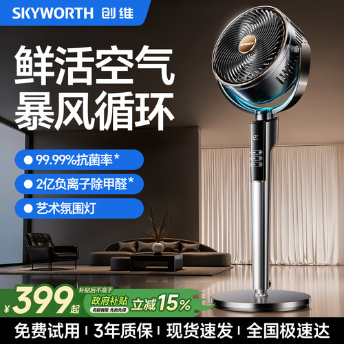 一级能效：创维高端空气循环扇