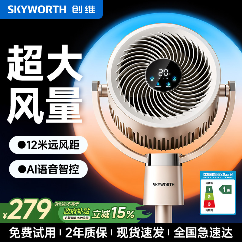 创维空气循环扇2026新款极光落日电风扇家用大风量一级落地风扇