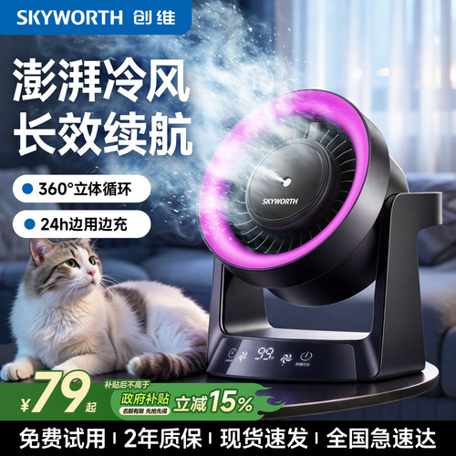 制冷小空调：创维新款桌面小台扇