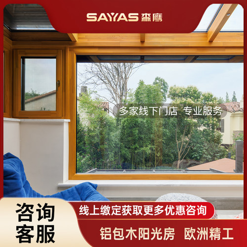 【1㎡标配】森鹰Swg60固特曼阳光房铝包木门窗落地窗保温防风