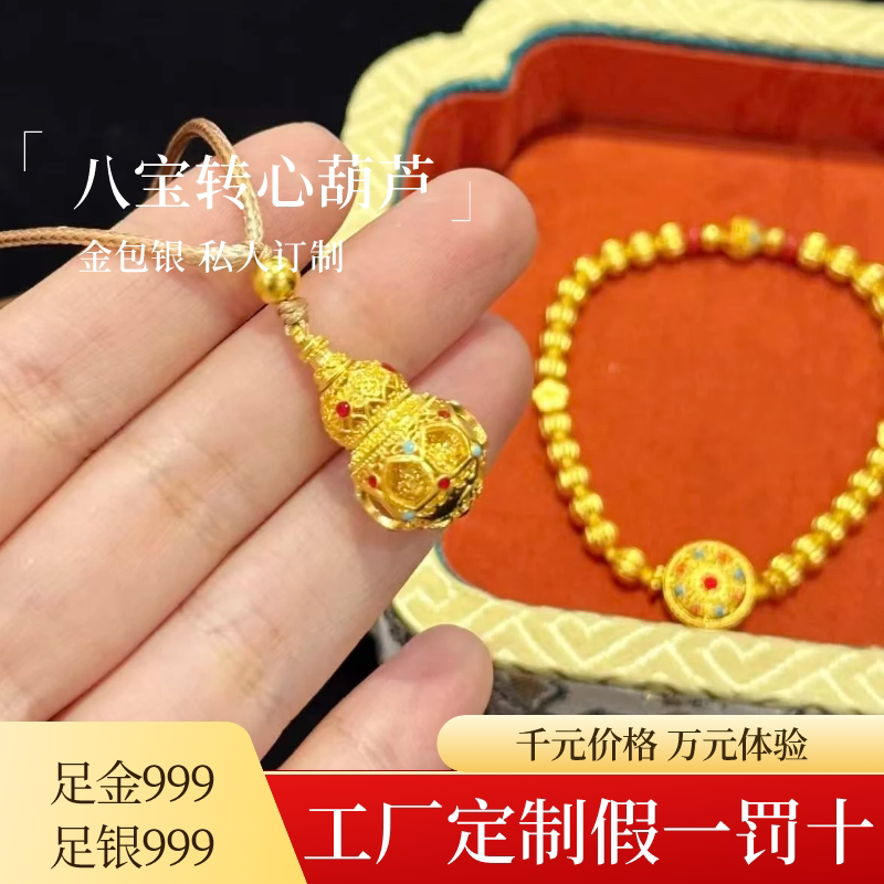 金包银八宝转心葫芦吊坠足金足银定制送礼