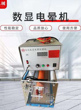 数显电晕机塑料薄膜处理机电晕4KW电晕处理架1.2米开放架