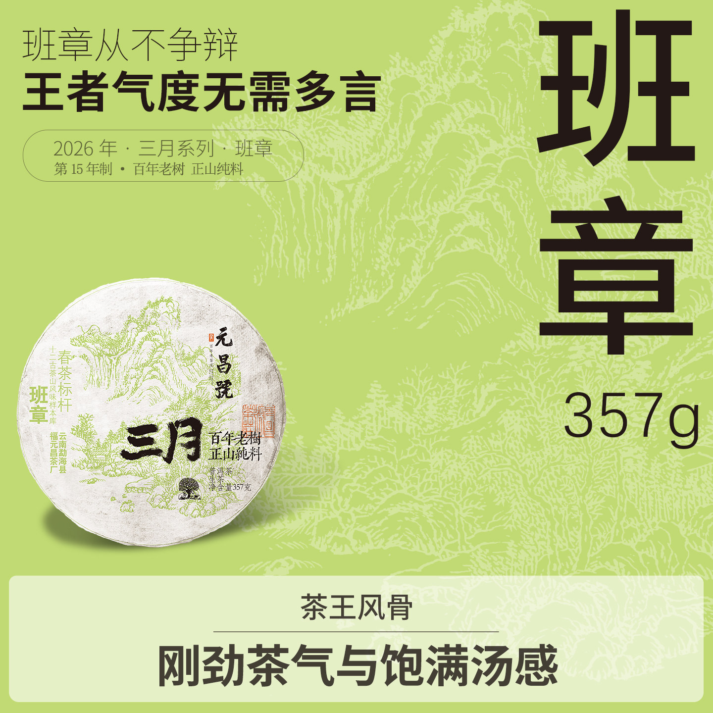 【三月系列】福元昌茶厂2026年班章普洱茶纯料生茶饼茶357g春茶图片