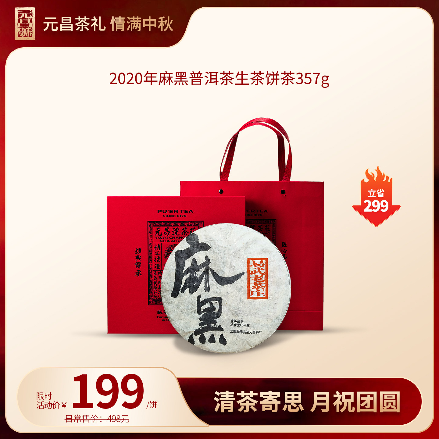【清茶寄思,月祝团圆】2020年麻黑普洱茶生茶饼茶357g