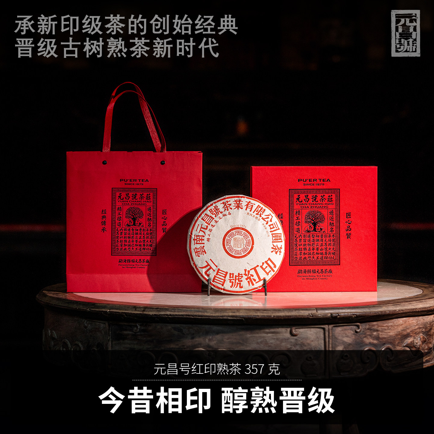 【红印熟茶】元昌号2008年易武古树纯料357g印级熟茶高端典藏系列