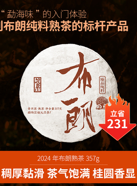 福元昌茶厂2024年布朗山纯料熟普洱茶357g云南勐海味熟茶七子饼茶