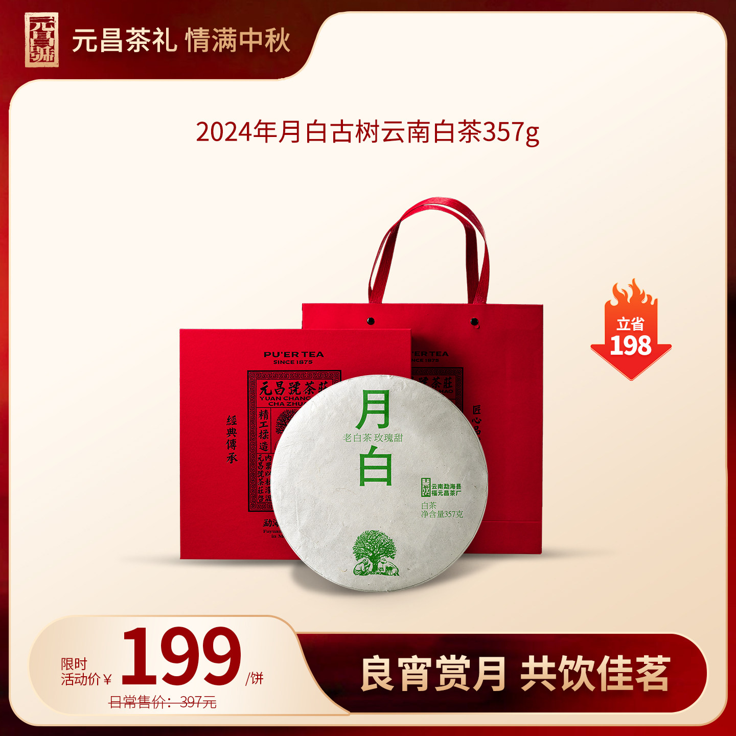元昌号古树白茶357g饼茶