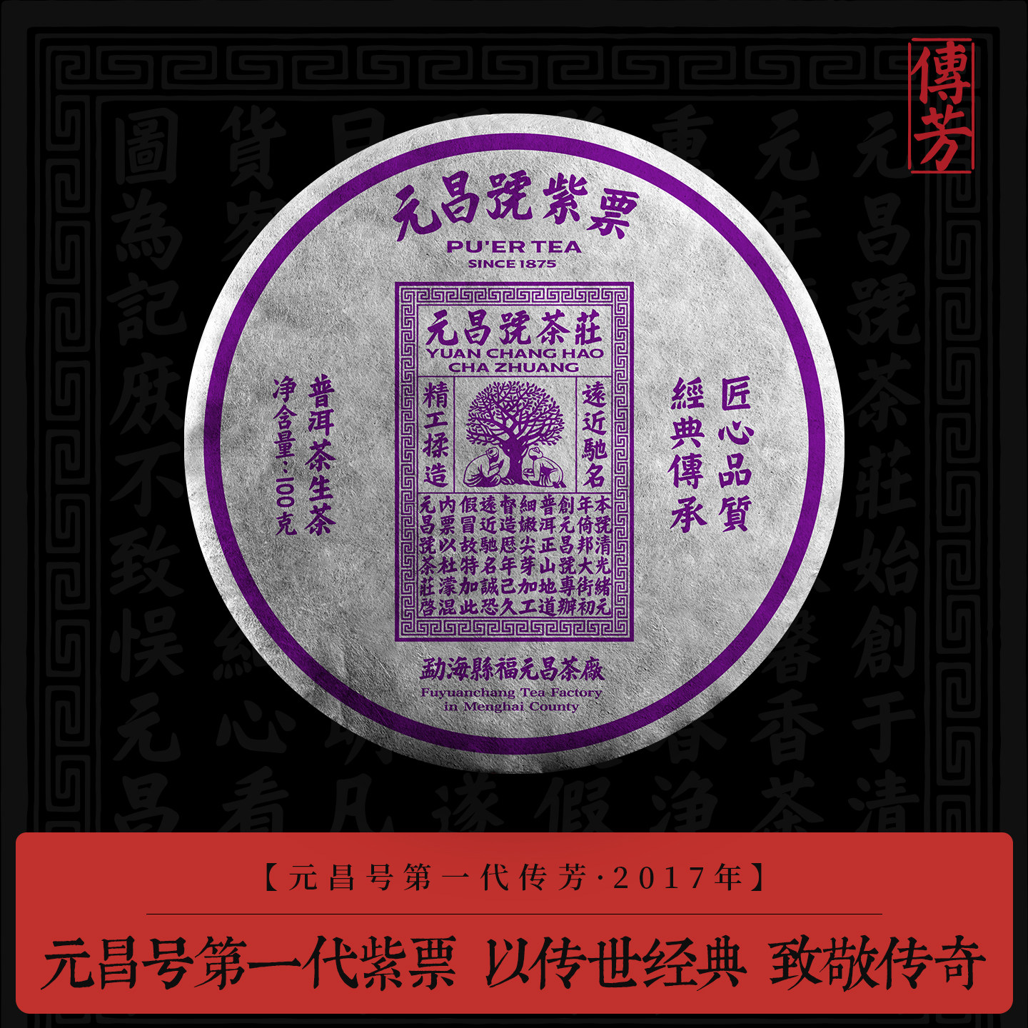 【第一代紫票】元昌号2017年紫票传芳系列普洱茶古树生茶100g饼