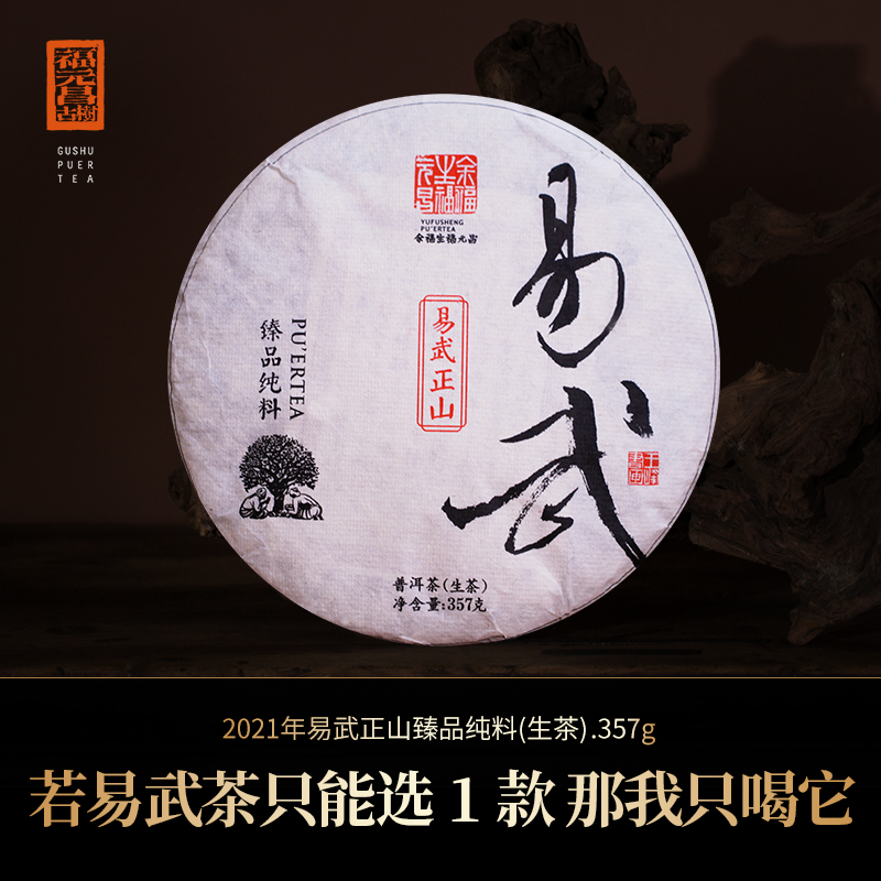 福元昌茶厂2021年易武正山普洱茶生茶饼357g